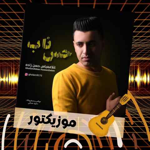 دانلود آهنگ بیا کنارم ای ماه دلم چقدر تو خاصی قربونت برم